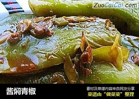 酱焖青椒
