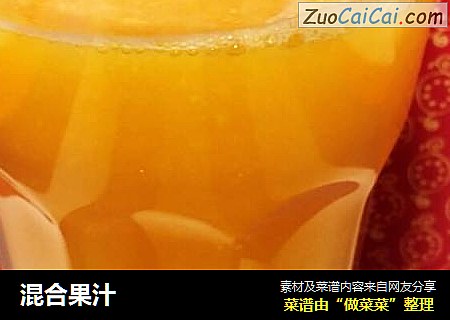 混合果汁
