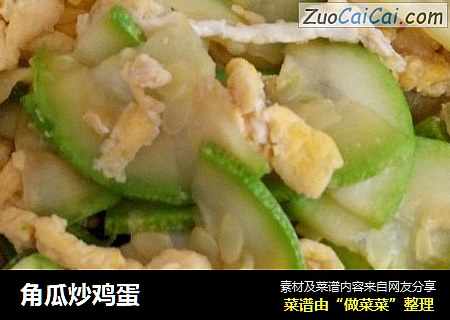 角瓜炒鸡蛋