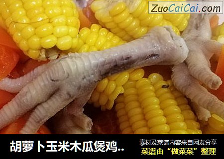 胡萝卜玉米木瓜煲鸡脚汤
