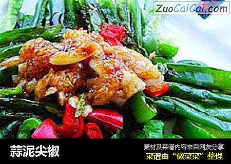 蒜泥尖椒