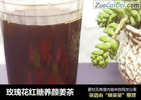 玫瑰花红糖养颜姜茶