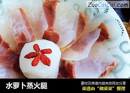 水萝卜蒸火腿