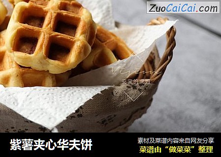 紫薯夹心华夫饼