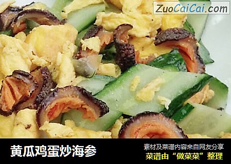 黄瓜鸡蛋炒海参