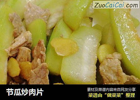 节瓜炒肉片