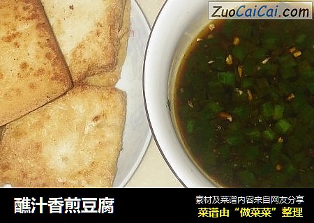 醮汁香煎豆腐