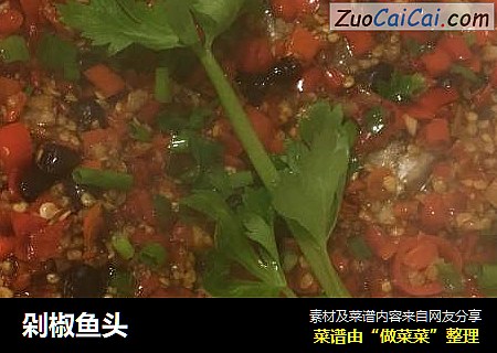 剁椒鱼头