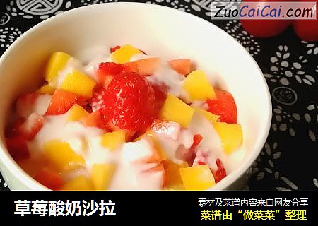 草莓酸奶沙拉