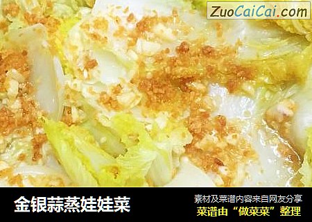 金银蒜蒸娃娃菜