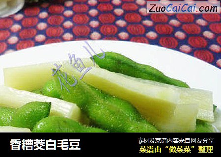 香糟茭白毛豆