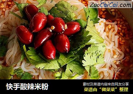 快手酸辣米粉