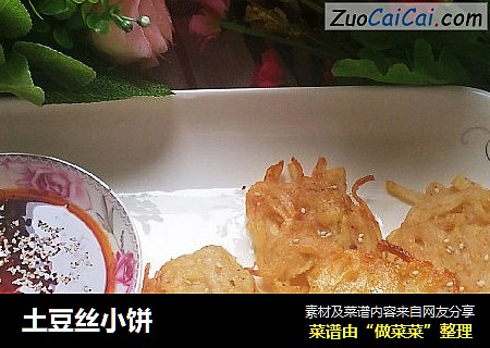 土豆丝小饼
