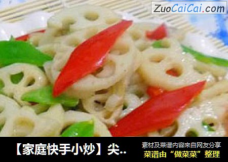 【家庭快手小炒】尖椒炒莲藕