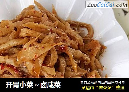 开胃小菜～卤咸菜