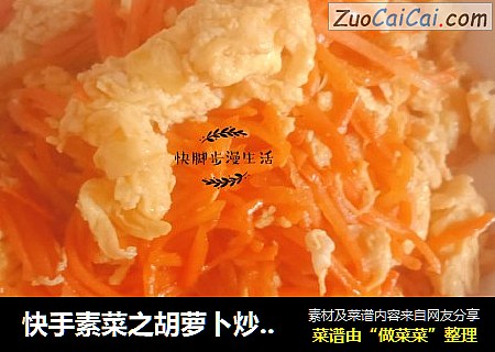 快手素菜之胡萝卜炒鸡蛋