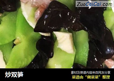 炒双笋