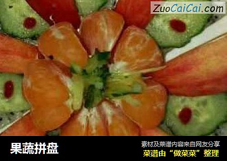 果蔬拼盘