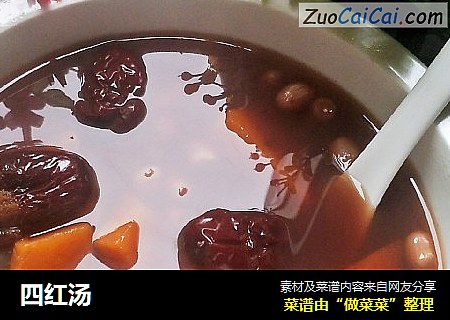 四红汤