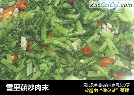 雪里蕻炒肉末