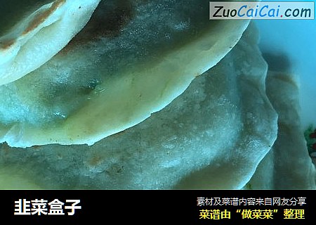 韭菜盒子