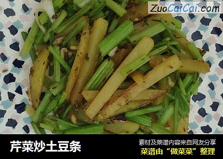 芹菜炒土豆条