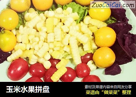 玉米水果拼盘