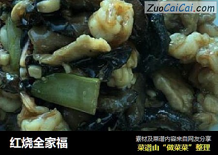 红烧全家福