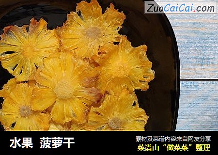 水果  菠萝干