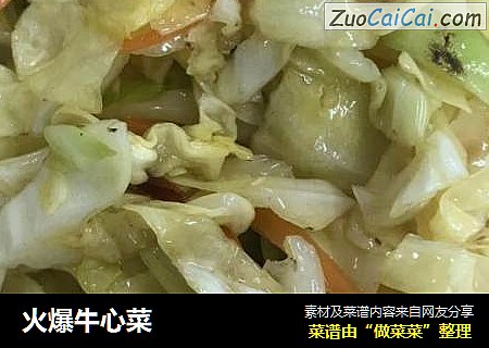 火爆牛心菜