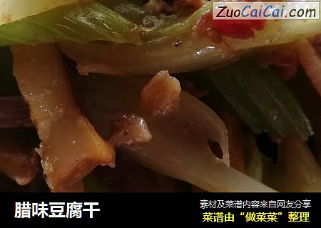 腊味豆腐干