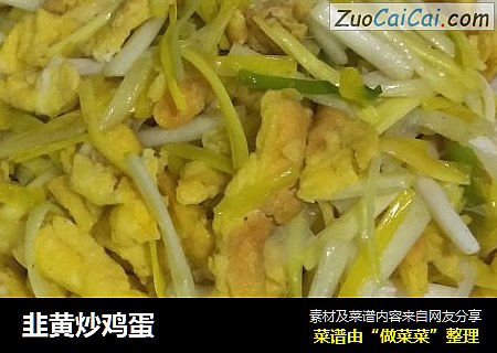 韭黄炒鸡蛋
