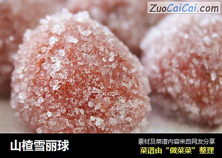 山楂雪丽球