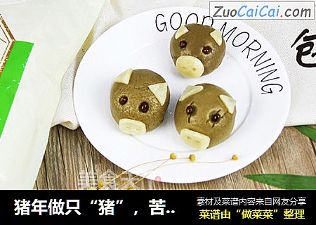 猪年做只“猪”，苦荞萌猪包，祝你们新年珠圆玉润！