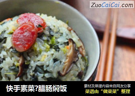 快手素菜?腊肠焖饭