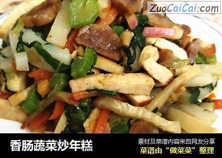 香肠蔬菜炒年糕