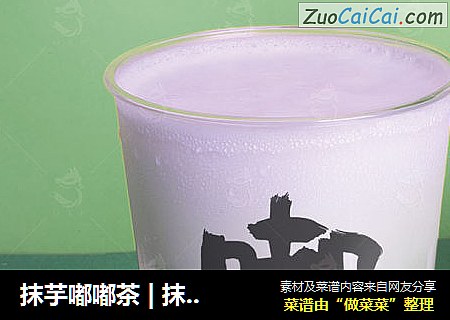 抹芋嘟嘟茶 | 抹茶奶茶新做法，加上椰汁的神奇搭配