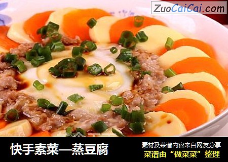 快手素菜—蒸豆腐