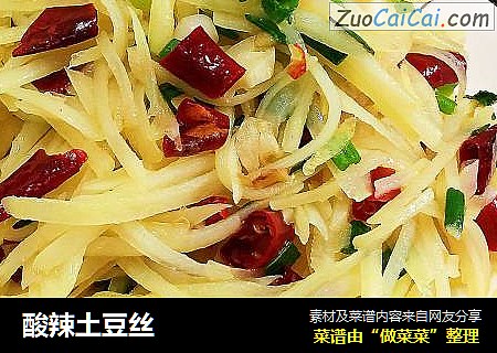 酸辣土豆丝
