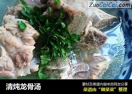 清炖龙骨汤