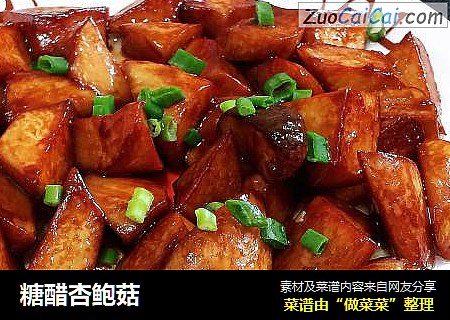 糖醋杏鲍菇