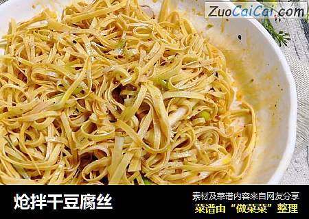 炝拌干豆腐丝