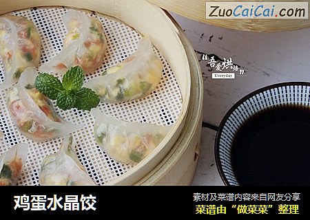 鸡蛋水晶饺
