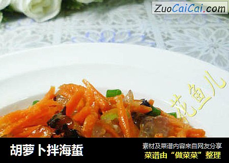 胡萝卜拌海蜇