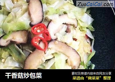 干香菇炒包菜
