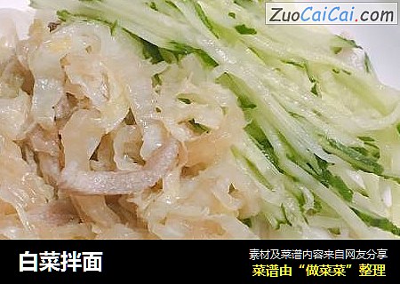 白菜拌面