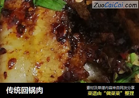 传统回锅肉