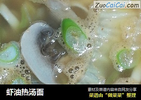 虾油热汤面
