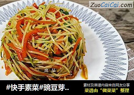 #快手素菜#豌豆芽拌胡萝卜丝