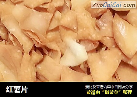 红薯片